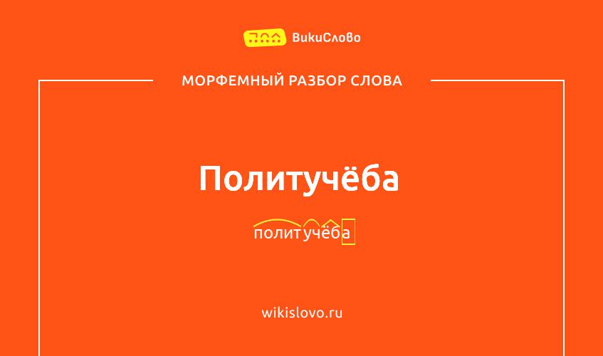 Морфемный разбор слова политучёба