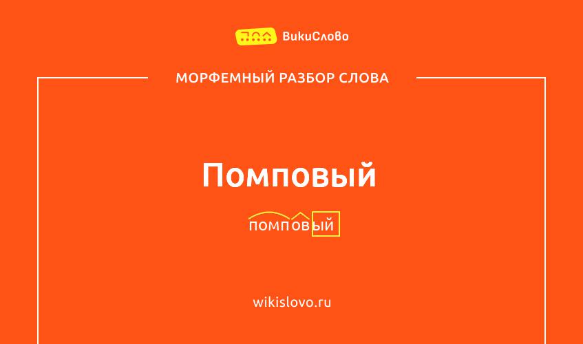 Морфемный разбор слова помповый