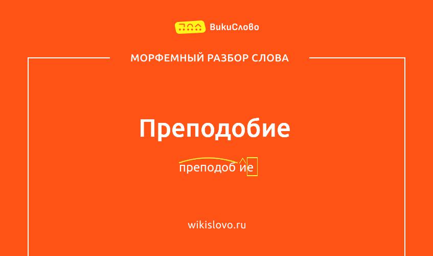 Морфемный разбор слова преподобие