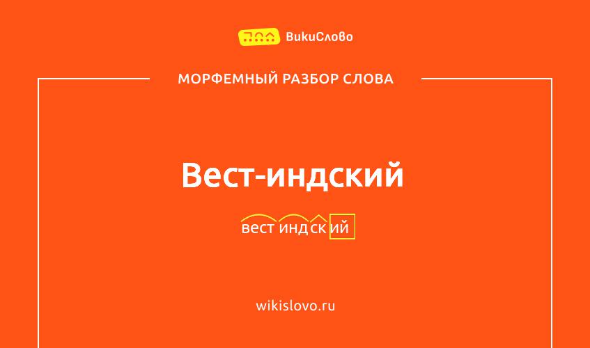Морфемный разбор слова вест-индский
