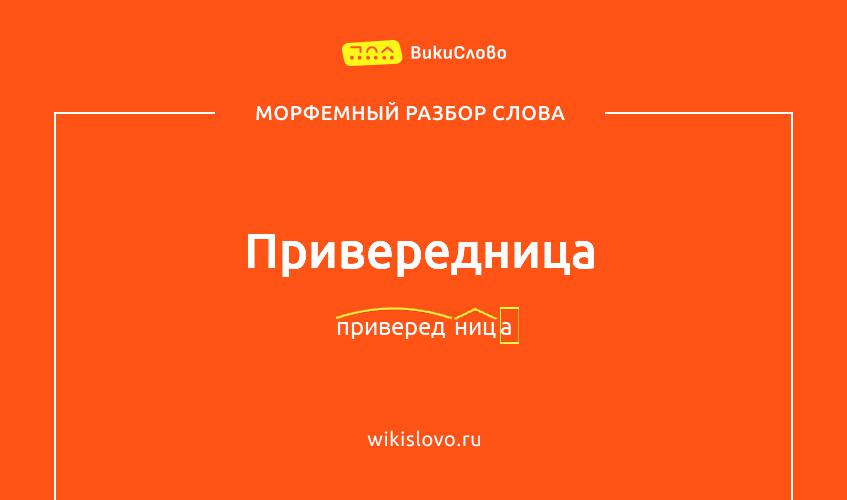 Морфемный разбор слова привередница