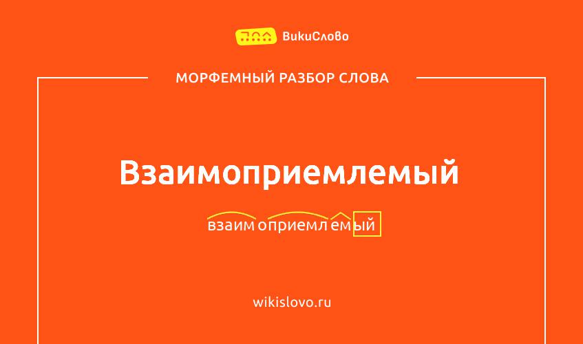 Морфемный разбор слова взаимоприемлемый