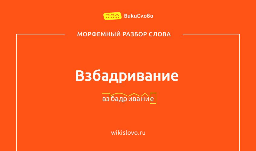 Морфемный разбор слова взбадривание