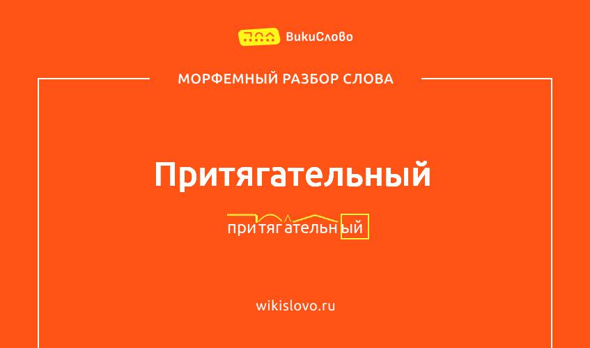 Морфемный разбор слова притягательный