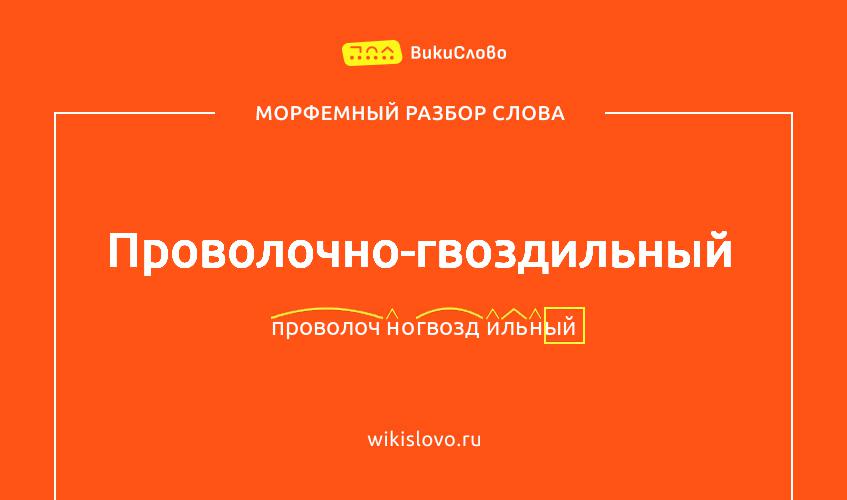 Морфемный разбор слова проволочно-гвоздильный