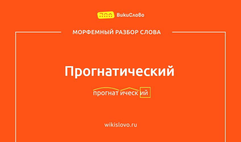 Морфемный разбор слова прогнатический