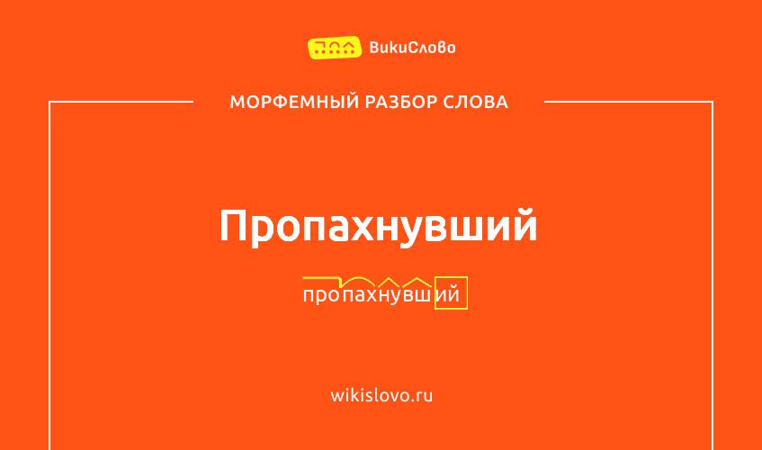 Морфемный разбор слова пропахнувший