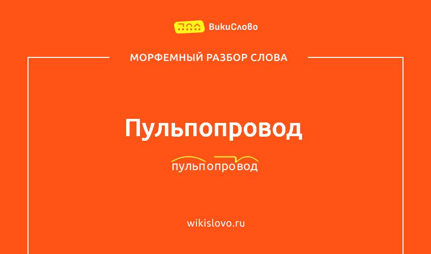 Морфемный разбор слова пульпопровод