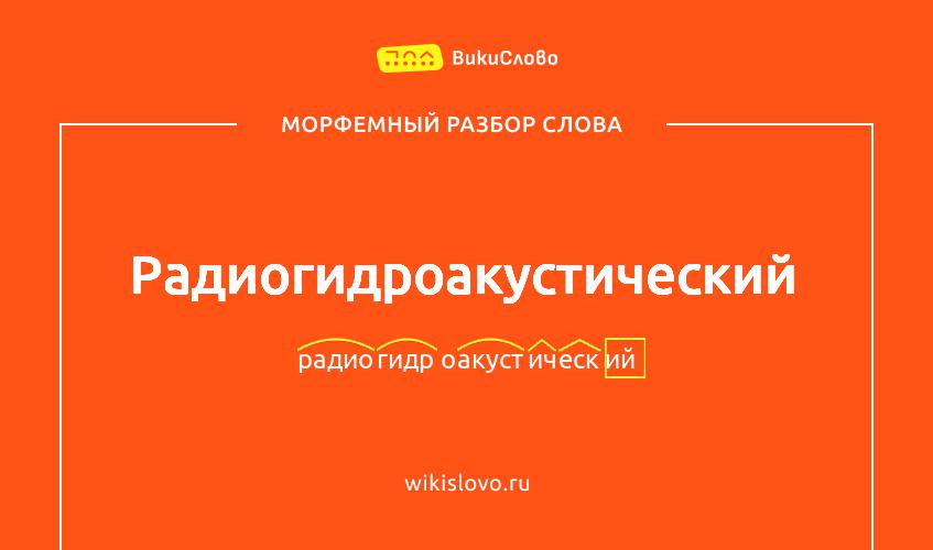 Морфемный разбор слова радиогидроакустический