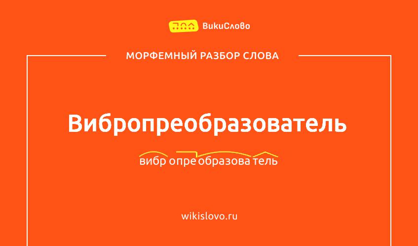Морфемный разбор слова вибропреобразователь