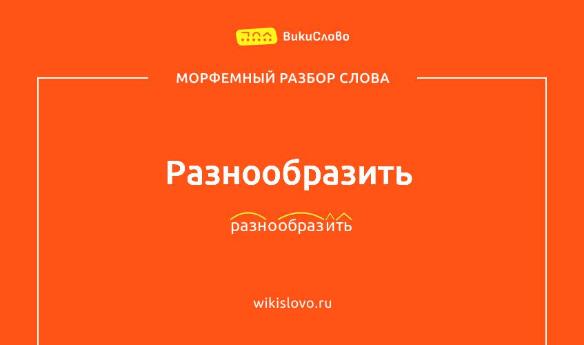 Морфемный разбор слова разнообразить