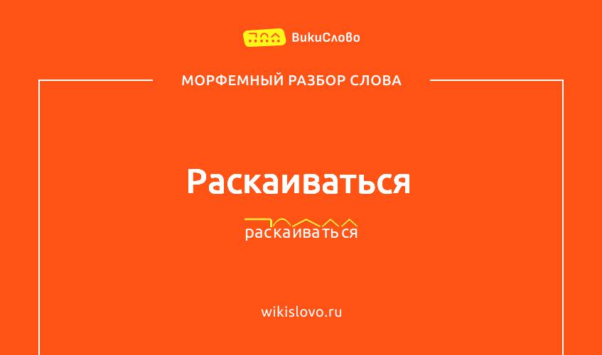 Морфемный разбор слова раскаиваться