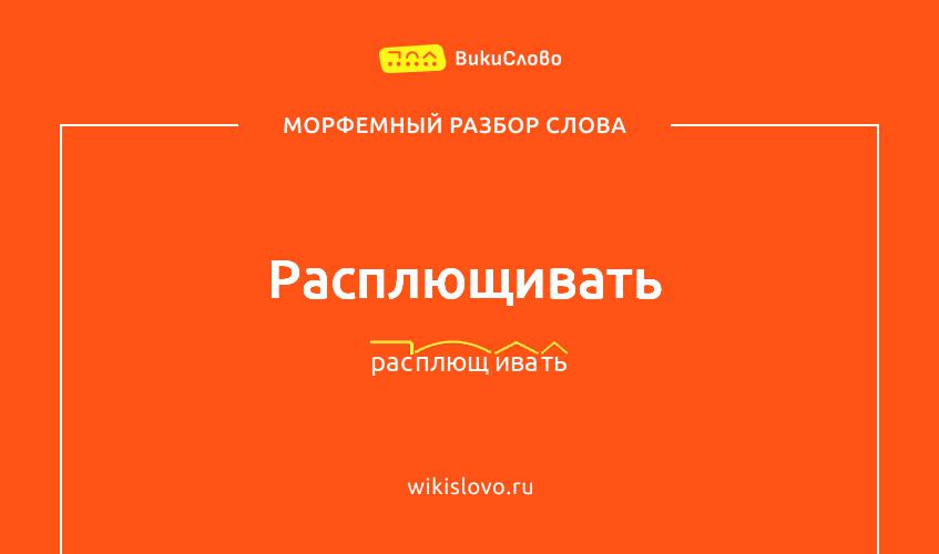 Морфемный разбор слова расплющивать