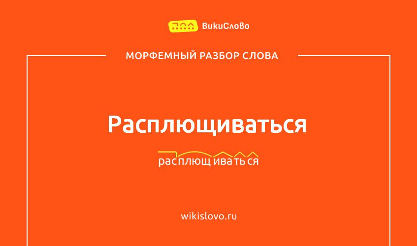 Морфемный разбор слова расплющиваться