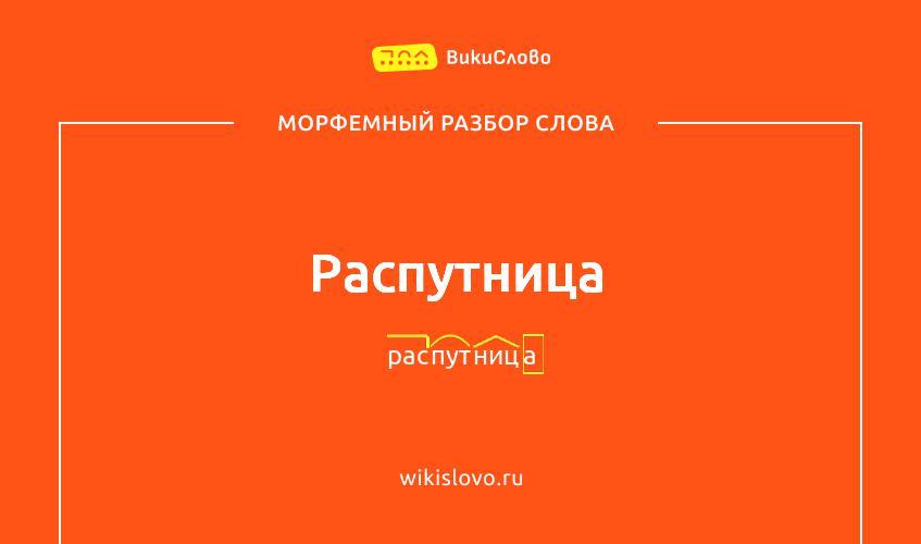 Морфемный разбор слова распутница