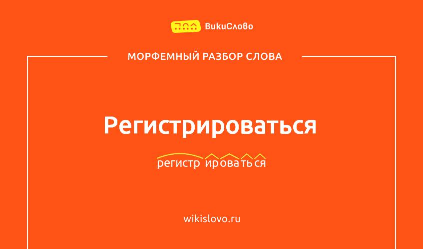 Морфемный разбор слова регистрироваться