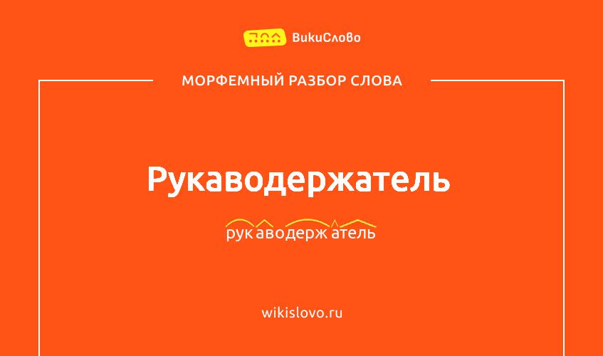 Морфемный разбор слова рукаводержатель
