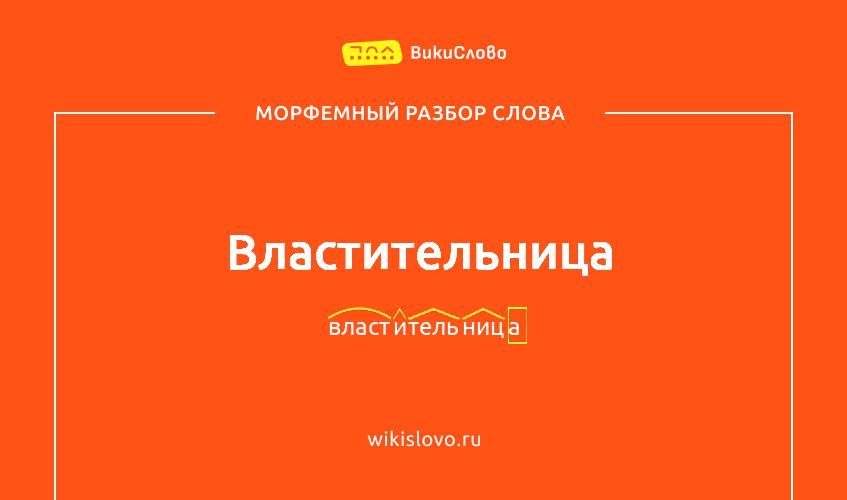 Морфемный разбор слова властительница