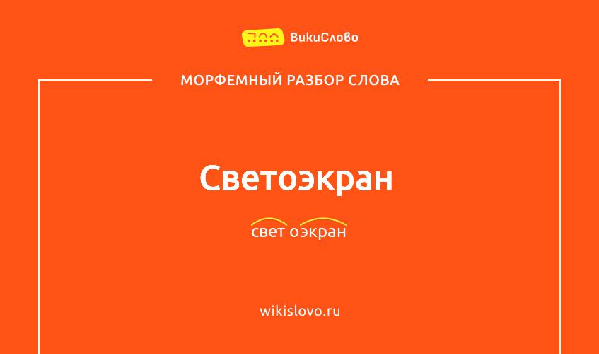 Морфемный разбор слова светоэкран
