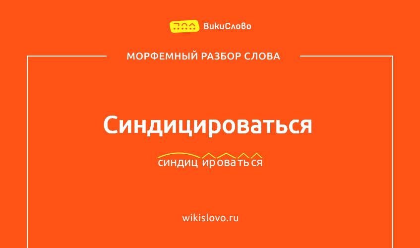 Морфемный разбор слова синдицироваться