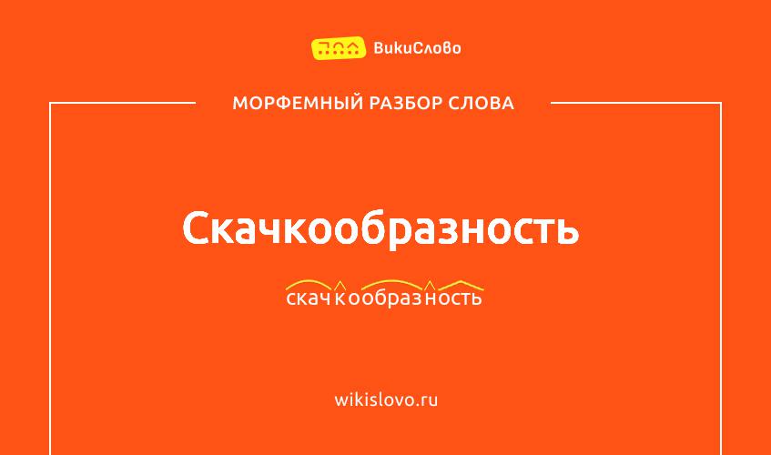 Морфемный разбор слова скачкообразность