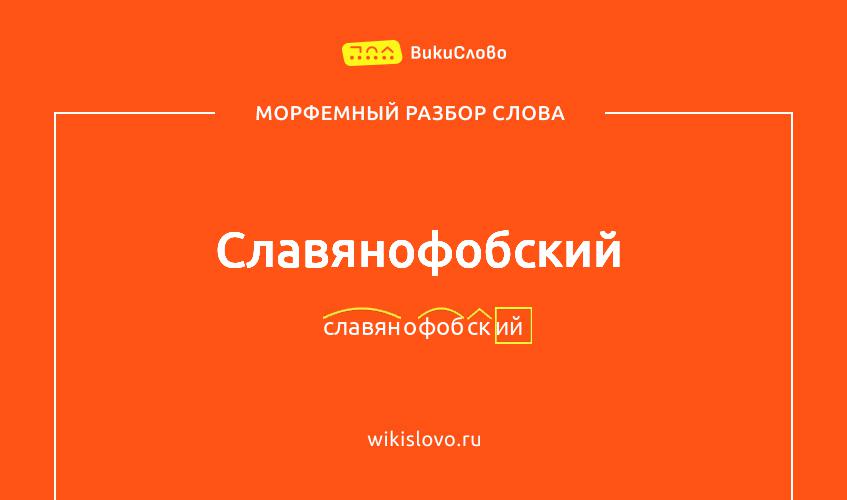 Морфемный разбор слова славянофобский