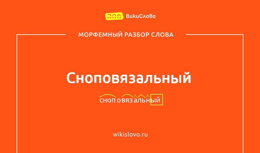 Морфемный разбор слова сноповязальный