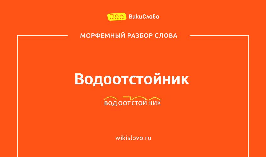 Морфемный разбор слова водоотстойник