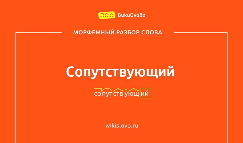 Морфемный разбор слова сопутствующий