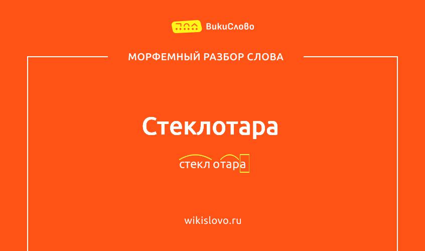 Морфемный разбор слова стеклотара