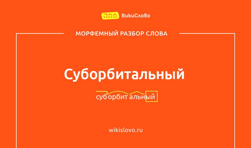 Морфемный разбор слова суборбитальный