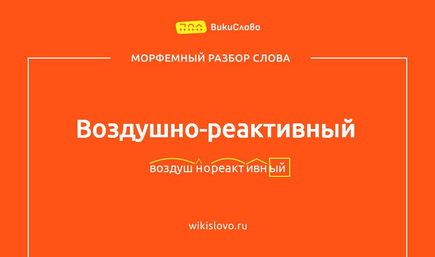 Морфемный разбор слова воздушно-реактивный