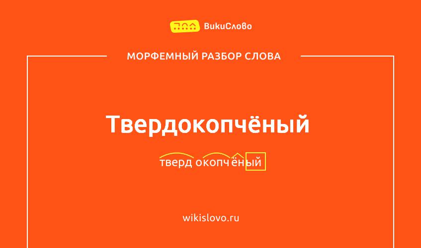 Морфемный разбор слова твердокопчёный