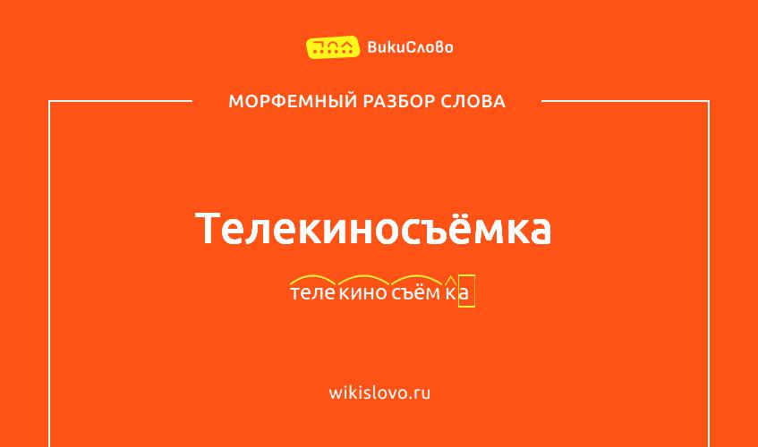 Морфемный разбор слова телекиносъёмка