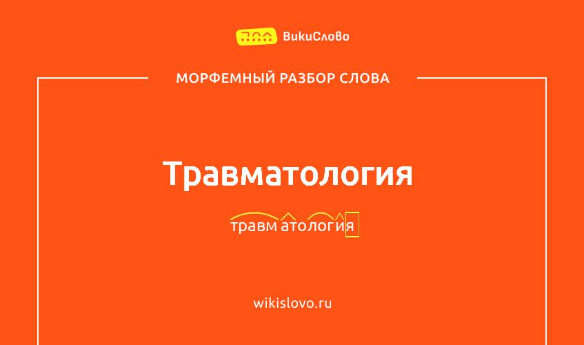Морфемный разбор слова травматология