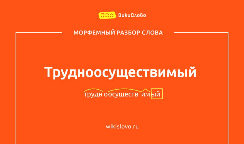 Морфемный разбор слова трудноосуществимый
