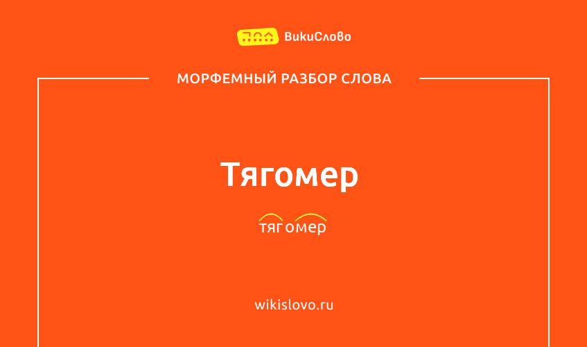 Морфемный разбор слова тягомер