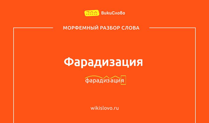 Морфемный разбор слова фарадизация