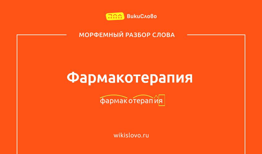 Морфемный разбор слова фармакотерапия