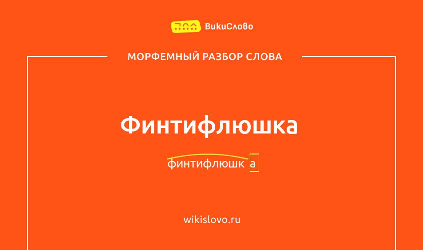 Морфемный разбор слова финтифлюшка