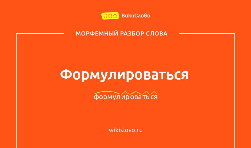 Морфемный разбор слова формулироваться