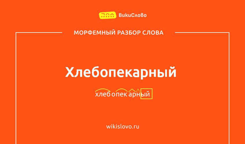 Морфемный разбор слова хлебопекарный