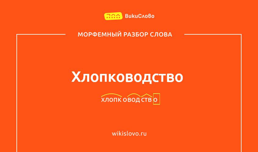 Морфемный разбор слова хлопководство