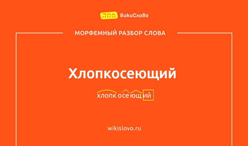 Морфемный разбор слова хлопкосеющий