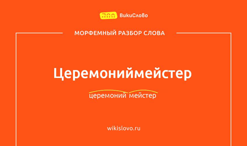 Морфемный разбор слова церемониймейстер