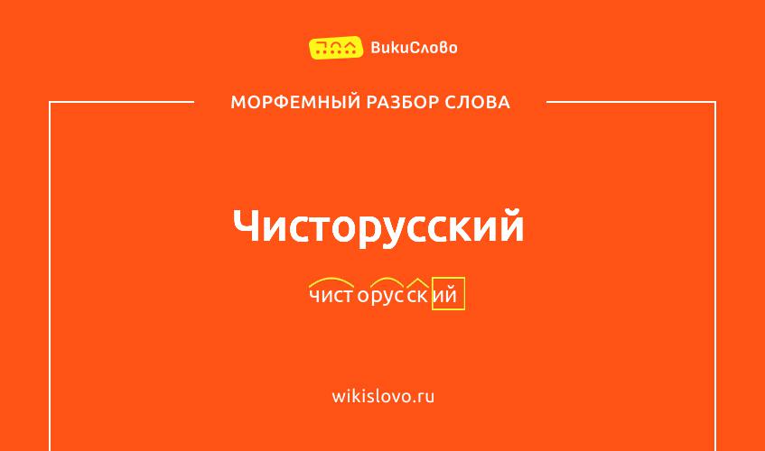 Морфемный разбор слова чисторусский