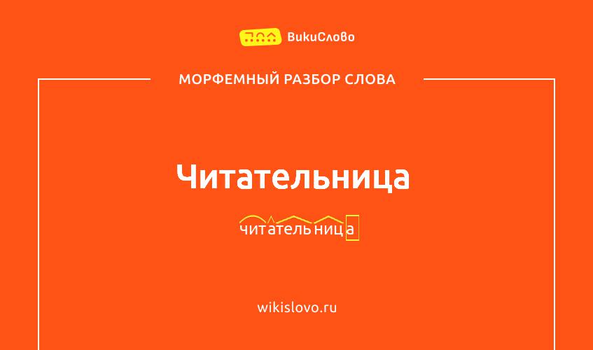 Морфемный разбор слова читательница