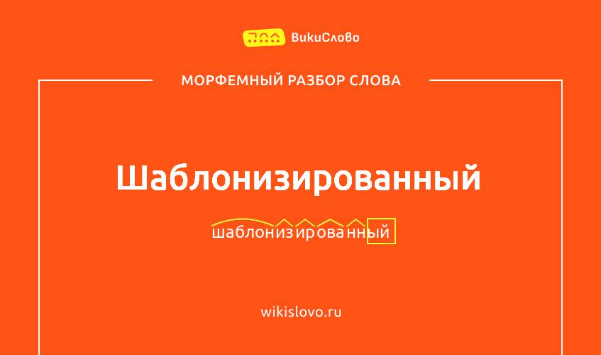 Морфемный разбор слова шаблонизированный