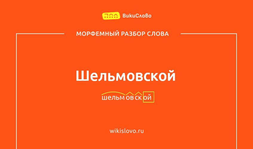 Морфемный разбор слова шельмовской