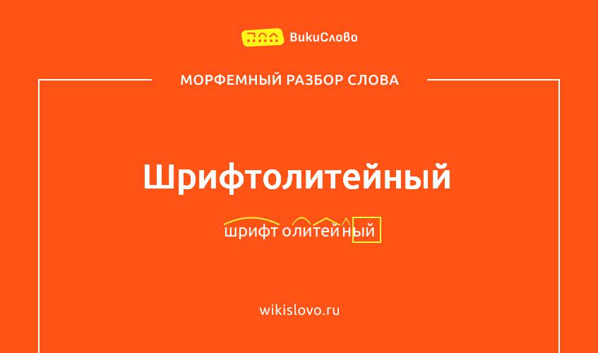 Морфемный разбор слова шрифтолитейный